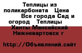 Теплицы из поликарбоната › Цена ­ 12 000 - Все города Сад и огород » Теплицы   . Ханты-Мансийский,Нижневартовск г.